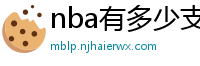 nba有多少支球队